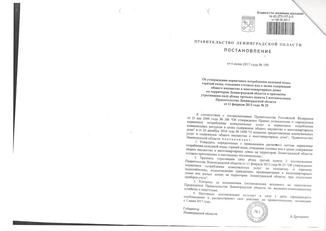 Постановление Правительства Ленинградской области от 06 июня 2017года №199  Об утверждении нормативов потребления холодной воды,горячей воды, отведения  сточных вод в целях содержания общего имущества в многоквартирных домах на  территории Ленинградской ...